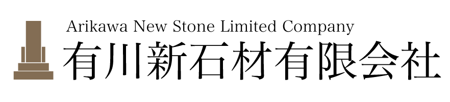 有川新石材有限会社