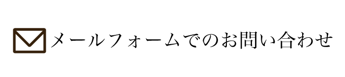 メールフォームはこちらから