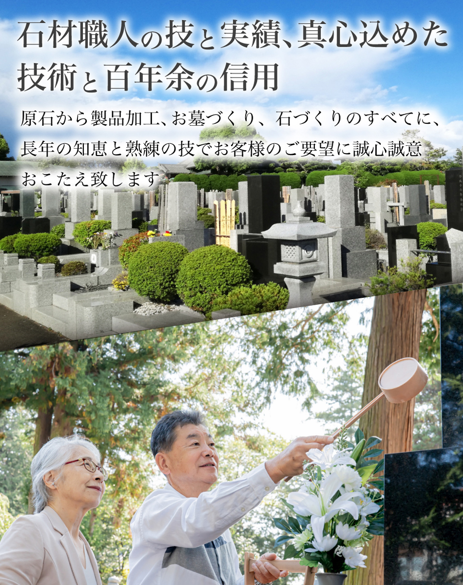 石材職人の技と実績､真心込めた技術と百年余の信用