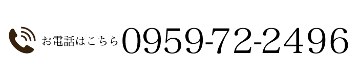 お電話はこちらから 0959-72-2496